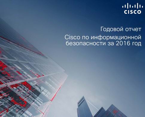 Годовой отчет Cisco по информационной безопасности за 2016 год